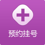 在线挂号