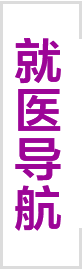 就医指南